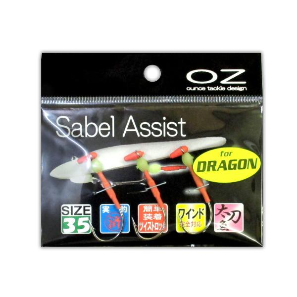 【メール便可】オンスタックルデザイン　サーベルアシスト（ドラゴン対応 強化タイプ）35D