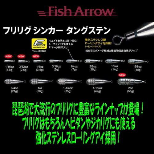 【メール便可】FishArrow(フィッシュアロー)　フリリグシンカー タングステン　18g(5/8...