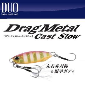 【メール便可】DUO(デュオ)　ドラッグメタルキャストスロー　30g
