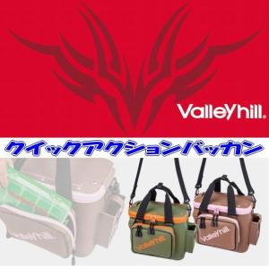 【在庫処分大特価！】バレーヒル　クイックアクションバッカン