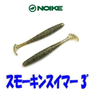 【メール便可】NOIKE(ノイケ)　スモーキンスイマー　3インチ