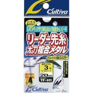 【メール便可】カルティバ　リーダー先糸太刀複合メタル　TF-H1