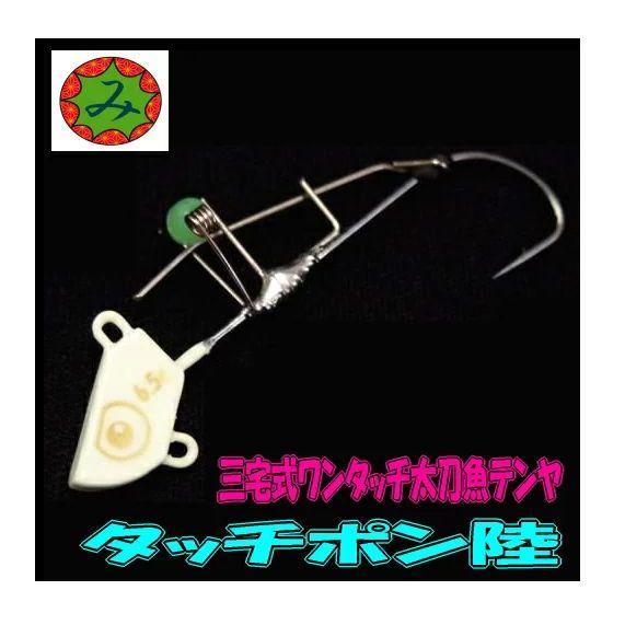 【メール便可】三宅商店【ワンタッチ太刀魚テンヤ】タッチポン陸　3S/6.5g