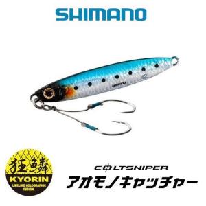 【メール便可】シマノ　コルトスナイパー 　アオモノキャッチャー　28g｜米源釣具店 Yahoo!店