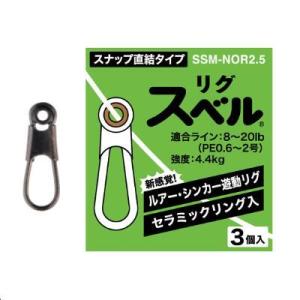 【メール便可】富士工業　リグスベル　スナップ直結タイプ　SSM-NOR2.5