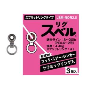 【メール便可】富士工業　リグスベル　スプリットリングタイプ　LSM-NOR2.5