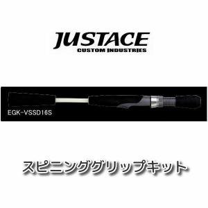 Justace(ジャストエース) スピニンググリップキット CGK-VSSD16S : 米