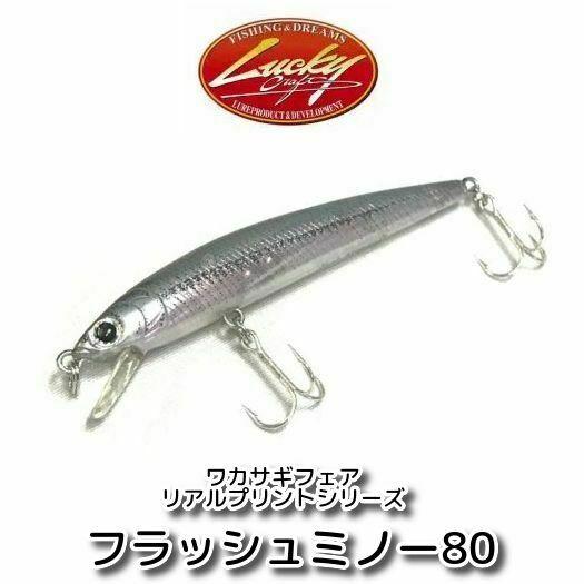 【メール便可】ラッキークラフト　フラッシュミノー80Fワカサギフェアリアルプリントシリーズ】