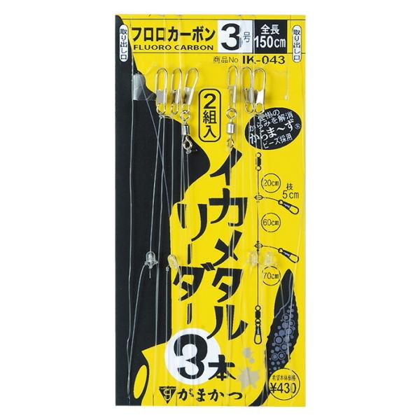 【メール便可】がまかつ　イカメタルリーダー　4号　3本　IK-043