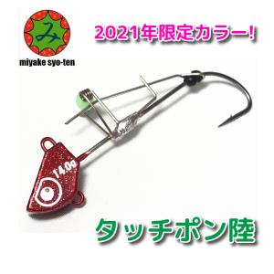 可】三宅商店　タッチポン陸バイオレットルビー