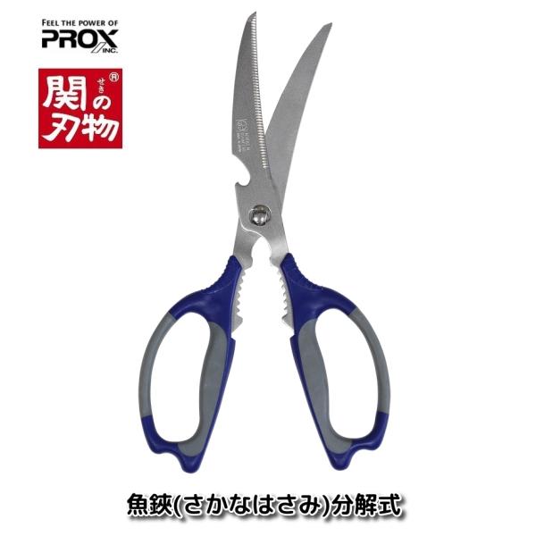 【メール便可】PROX(プロックス)　魚鋏(さかなはさみ)分解式　250mm　PX435L