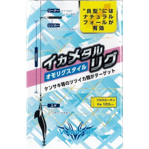 バレーヒル　イカメタルリグ　オモリグスタイル　100cm