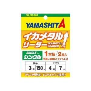 ヤマシタ イカメタルリーダー シングル