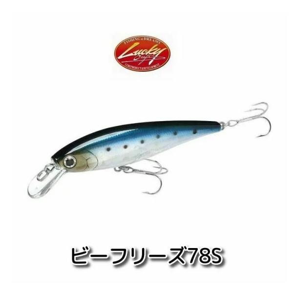 ラッキークラフト　ビーフリーズ 78S【メール便可】