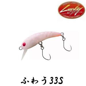 ラッキークラフト　ワウ（ふわう） 33S【メール便可】