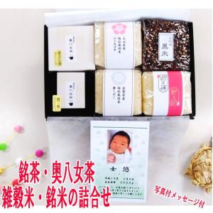 出産内祝い 名入れ お返し 出産 お米 内祝い 人気 写真入り おしゃれ お茶 八女茶 詰め合わせ 奥八女茶 銘米食べ比べセット 03 米ギフトショップ中島 Yahoo 店 通販 Yahoo ショッピング