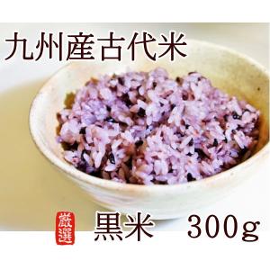 古代米　雑穀　黒米　雑穀ごはん　雑穀米　九州産　ダイエット　送料無料　紫黒米　300ｇ