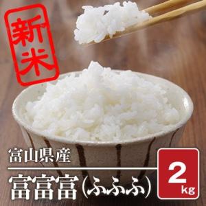 富山県産　プレミアムブランド精米 富富富（ふふふ）（令和5年）2kg【白米】