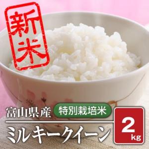 富山県産 特別栽培米 ミルキークィーン(令和5年) 2kg【白米】