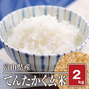 富山県産 てんたかく(令和5年) 2kg【玄米】｜komegura85