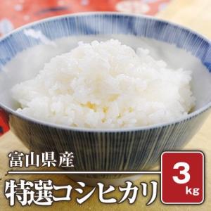 富山県入善産 特選コシヒカリ(令和5年) 3kg【白米】｜komegura85