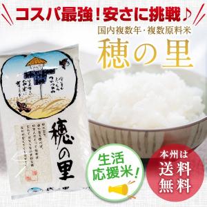 お米 激安 穂の里 白米10kg 国内産複数原料米 本州送料無料