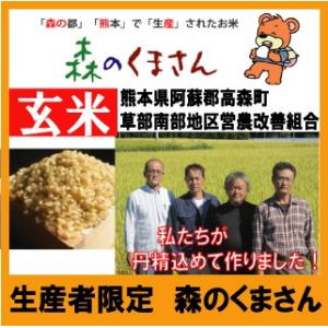平成30年産　玄米　生産者限定　森のくまさん　10kg