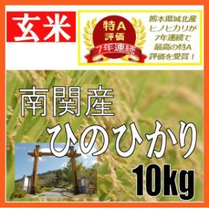 平成27年産　玄米　熊本県南関産　ひのひかり　10kg