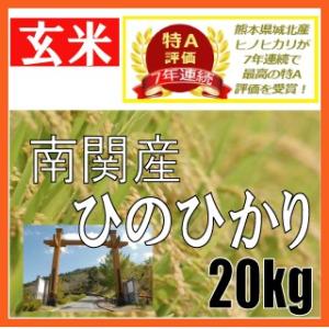 平成27年産　玄米　熊本県南関産　ひのひかり　20kg