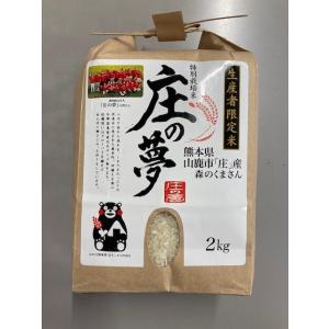 株式会社米久　特別栽培米　庄の夢　令和5年産　白米　熊本県山鹿市「庄」産　森のくまさん 2kg｜komehisa-kumamoto