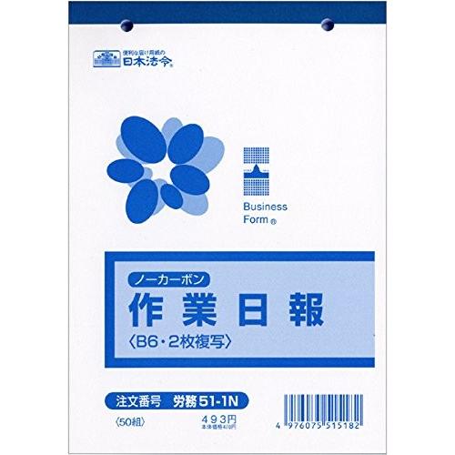 【レターパックプラス配送】日本法令　ノーカーボン作業日報(2枚複写) (労務51-1N) １０冊