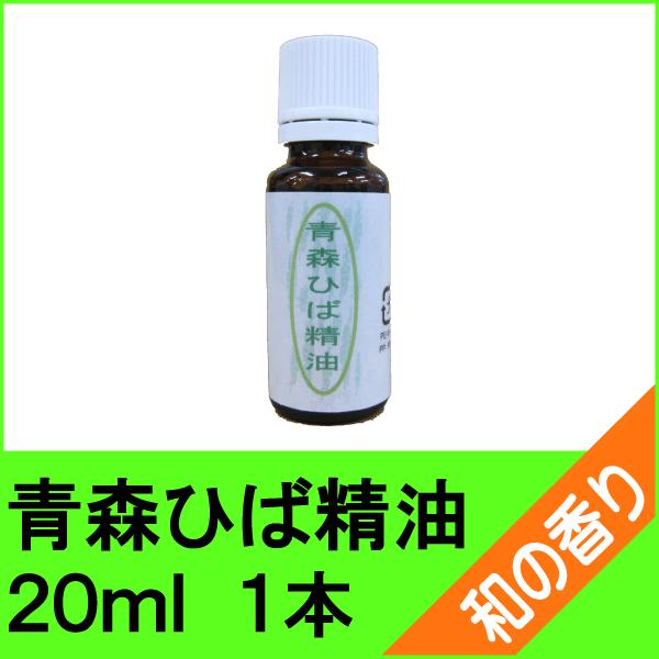 青森ひば精油　２０ｍｌ（遮光ビン）　※デザインが変更になる場合があります　「ゆうパケット配送」