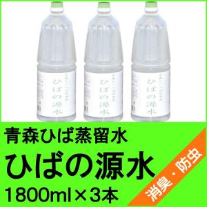 青森ひば蒸留水　ひばの源水　１８００ｍｌ×３本 【製品試験済み】