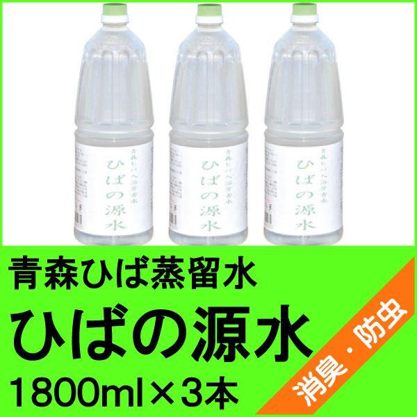 青森ひば蒸留水　ひばの源水　１８００ｍｌ×３本 【製品試験済み】　※ご注意※　当商品は飲料用ではあり...