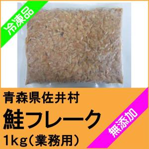 青森県産　鮭ほぐし身（鮭フレーク）　１ｋｇ（冷凍品）