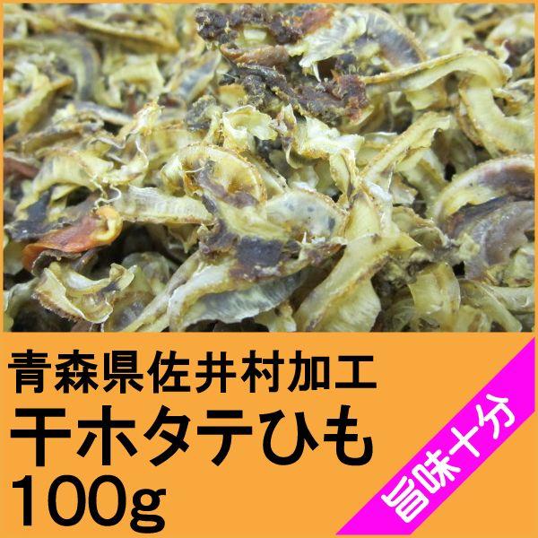 青森県むつ湾産　干ホタテ 貝ひも　１００ｇ×３袋　（常温品）　【素材】