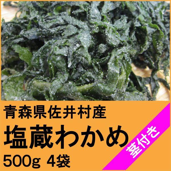 青森県佐井村産　湯通し塩蔵わかめ（茎付き）５００ｇ×４袋　