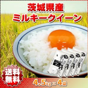 ミルキークイーン 米 白米 玄米 18kg 令和5年産 茨城県  地域限定 送料無料