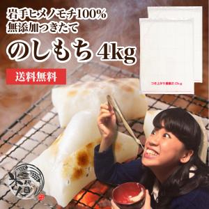 餅 送料無料 お正月もち 老舗米屋がお届け  のび〜る つきたて のし餅 4kg(2kg×2枚) 国産 無添加