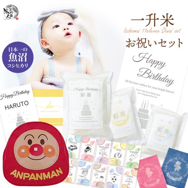 一升米 一生米 1歳 誕生日 一升餅 の代わり 魚沼産米 お祝い 名入れ 小分け 男の子 女の子 ア...