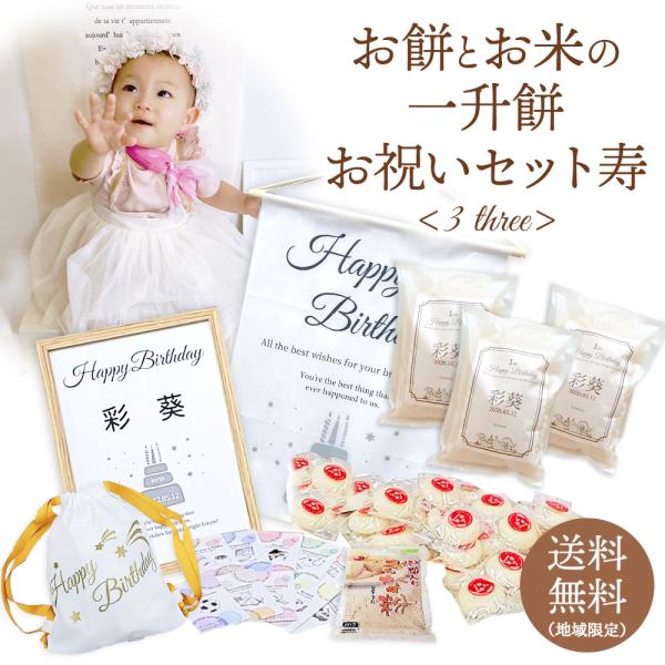 一升餅 一升米 名前入り 1歳 誕生日 お祝い ギフト 男の子 女の子 無添加 長期保存 11点 セ...