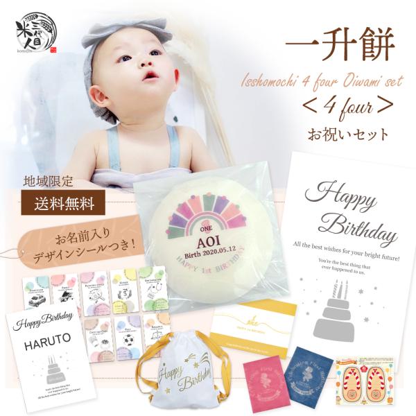 一升餅 1歳 誕生日 お祝い 一生餅 ギフト セット  男の子 女の子 名入れ 小分け リュック 風...