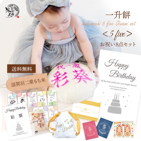 一升餅 1歳 誕生日 お祝い 一生餅 ギフト セット 手書き 名入れ  男の子 女の子 小分け お祝...