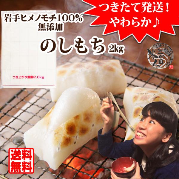 【年末お届け】お正月 餅 2kg つきたて 柔らか のし餅 岩手県産ヒメノモチ100%  分厚いお餅...