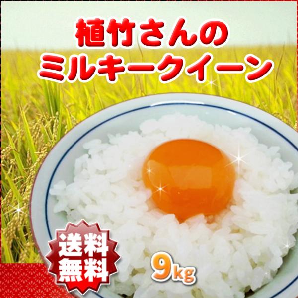 ミルキークイーン  白米/玄米 9kg 令和5年産 埼玉県 地域限定 送料無料