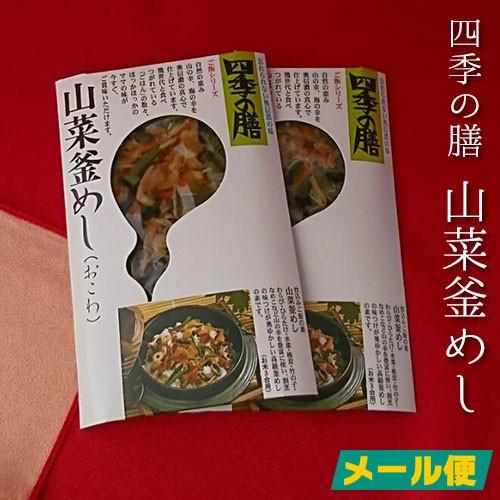 山菜釜飯 3合×2袋 四季の膳 送料無料【メール便】