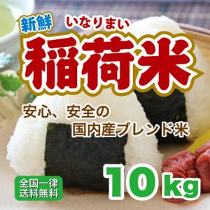 白米 10kg 安い 稲荷米 米 10kg×1袋 ブレンド米 送料無料　お得米