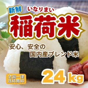 白米 24kg 安い 稲荷米 米 8kg×3袋 ブレンド米 送料無料　お得米