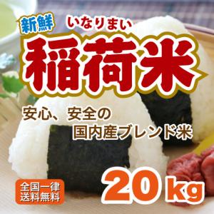 白米 20kg 安い 稲荷米 米 10kg×2袋 ブレンド米 送料無料　お得米