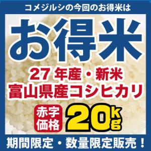 白米20kg H27年新米【お得米】(10kg×2）【富山県産100％】激安特価！数量限定！